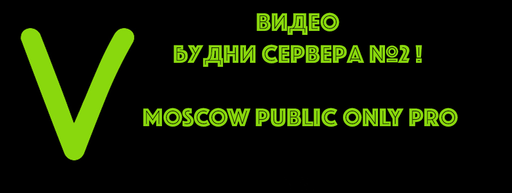 Видео "Будни сервера №2 ! MOSCOW PUBLIC ONLY PRO"